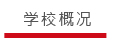 铭传概况