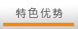 特色优势