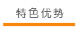 特色优势