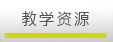 教学资源