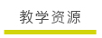 教学资源