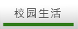 校园生活