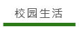 校园生活