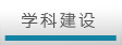 学科建设