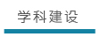 学科建设