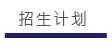 招生计划
