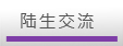 陆生交流