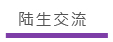 陸生交流