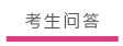 考生問答